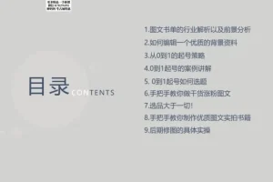 书香满屋图文带货实战指南：从0到1起号变现课程