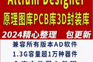 Altium Designer库3D模型下载