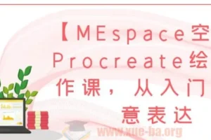 MEspace空间 Procreate绘画创作课：从入门到创意表达