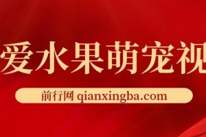 可爱水果萌宠短视频：高点赞涨粉变现秘籍