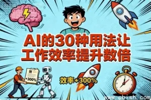 AI的30种高效应用：大幅提升工作效率的实战指南