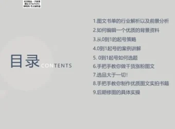 书香满屋图文带货实战指南：从0到1起号变现课程