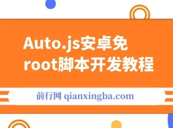 Auto.js安卓免root脚本开发教程：手机自动化软件入门指南
