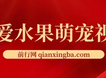 可爱水果萌宠短视频：高点赞涨粉变现秘籍