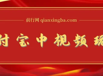 支付宝中视频暴力起号玩法：影视起号获播放量收益