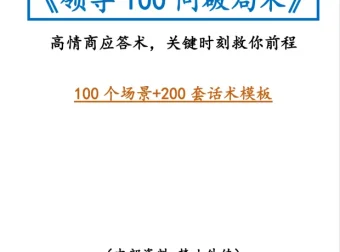 《领导100问破局术》：高情商沟通与职场破局全解析[PDF]