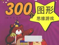 《让脑力激荡的300个图形思维游戏》：超级亲子思维训练宝典 [PDF]