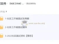 社区工作者面试资料合集