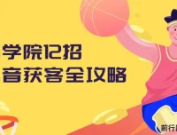 媒老板商学院：12招抖音获客全攻略课程