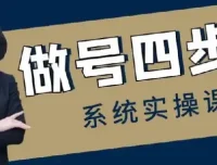 《做号四步法：0 – 1起号全流程账号运营课程》