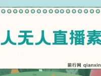 老人直播卖惨撸音浪无人挂机项目（含开播教程与老人素材）
