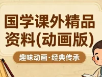 国学精品动画课：儿童与青少年的优质国学启蒙资源