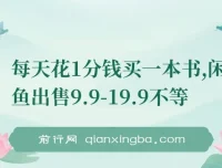 一分钱购书项目：多账号操作于闲鱼出售盈利指南