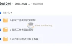 社区工作者面试资料合集