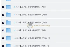 2026上分卷：初中7 – 9年级9科全套（人教版）