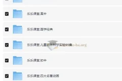乐乐课堂全学科知识大合集：涵盖小初高及多领域知识
