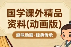 国学精品动画课：儿童与青少年的优质国学启蒙资源