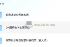 小学数学：DK图解数学+高斯数学导引讲解+超级课堂奥数课程