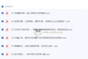 《听谢涛·资治通鉴（少年版）》200集有声书
