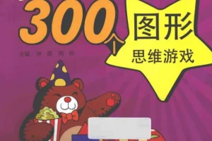 《让脑力激荡的300个图形思维游戏》：超级亲子思维训练宝典 [PDF]