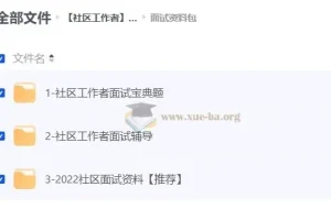 社区工作者面试资料合集