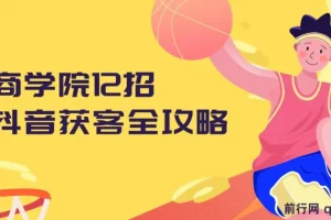 媒老板商学院：12招抖音获客全攻略课程