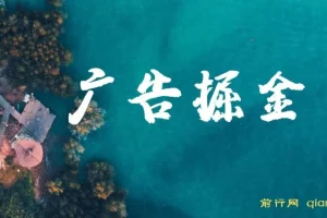 广告掘金日赚160+项目课程（附养机教程），长期稳定收益