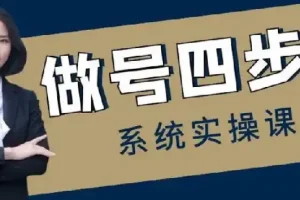 《做号四步法：0 – 1起号全流程账号运营课程》