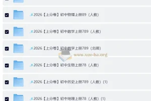 2026上分卷：初中7 – 9年级9科全套（人教版）