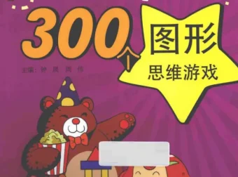 《让脑力激荡的300个图形思维游戏》：超级亲子思维训练宝典 [PDF]
