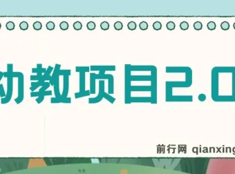 幼教项目2.0：互联网思维下的幼教课程资源
