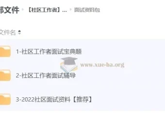 社区工作者面试资料合集