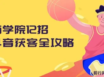 媒老板商学院：12招抖音获客全攻略课程