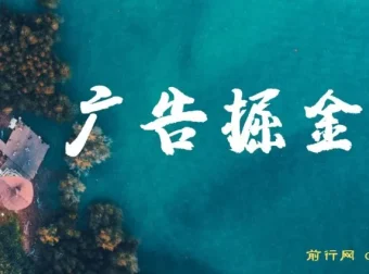 广告掘金日赚160+项目课程（附养机教程），长期稳定收益