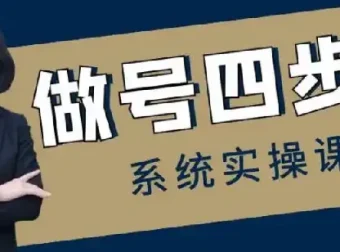 《做号四步法：0 – 1起号全流程账号运营课程》