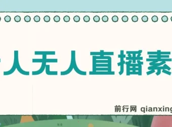 老人直播卖惨撸音浪无人挂机项目（含开播教程与老人素材）