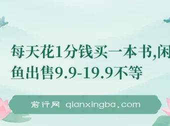 一分钱购书项目：多账号操作于闲鱼出售盈利指南