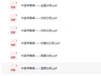 《中医学解难》全16册 [PDF]