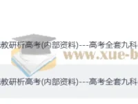2025年高中教研科一线教研析高考全套九科内部资料（官方干货129页完整版）