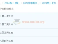 刘勖雯2024高三高考历史押题班（梦想典当铺）