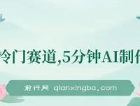 全新冷门赛道：5分钟AI制作内容，于大众点评轻松获取收益