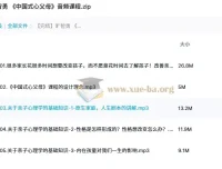 旷智勇《中国式心父母》音频课程