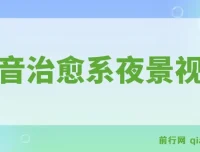 抖音治愈系夜景视频起号项目：小白轻松掌握，多种变现途径