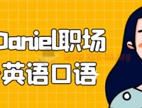 学长Daniel职场商务英语口语课程