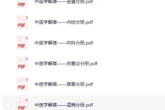 《中医学解难》全16册 [PDF]