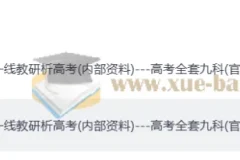 2025年高中教研科一线教研析高考全套九科内部资料（官方干货129页完整版）