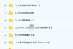 2026考研数学：汤家凤全程课程