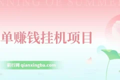 简单赚钱挂机项目：小龙虾挂机教学资源