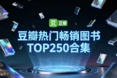 豆瓣TOP250热门畅销图书合集：读者口碑认证的必读清单