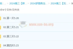 刘勖雯2024高三高考历史押题班（梦想典当铺）